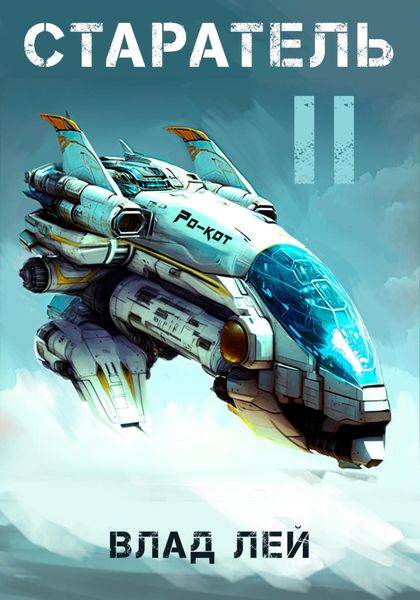 Обложка книги  «Старатель 2»