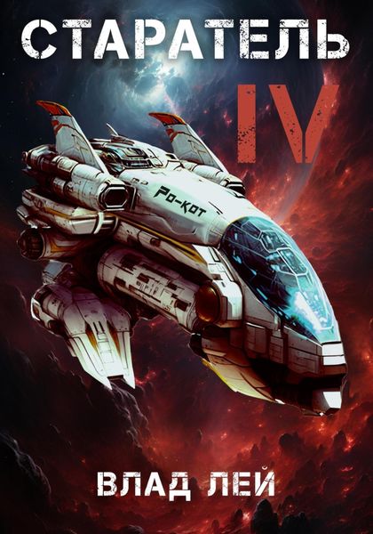 Обложка книги  «Старатель 4»