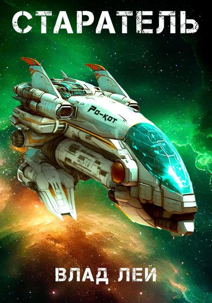 Обложка книги  «Старатель»