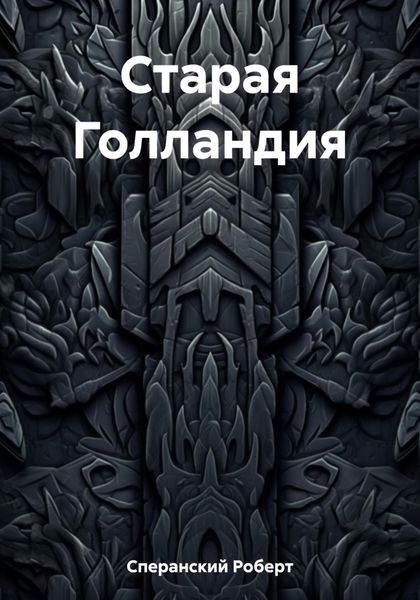 Обложка книги  «Старая Голландия»