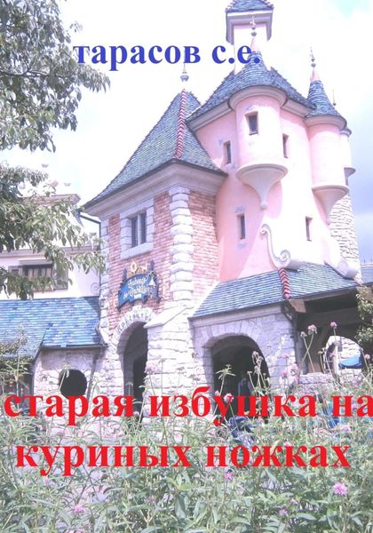Обложка книги  «Старая избушка на куриных ножках»