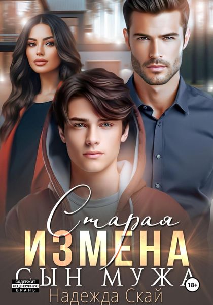 Обложка книги  «Старая измена. Сын мужа»
