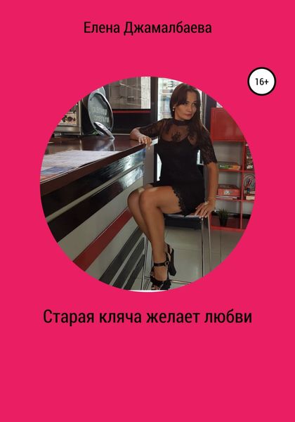 Обложка книги  «Старая кляча желает любви»