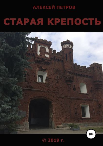 Обложка книги  «Старая крепость»