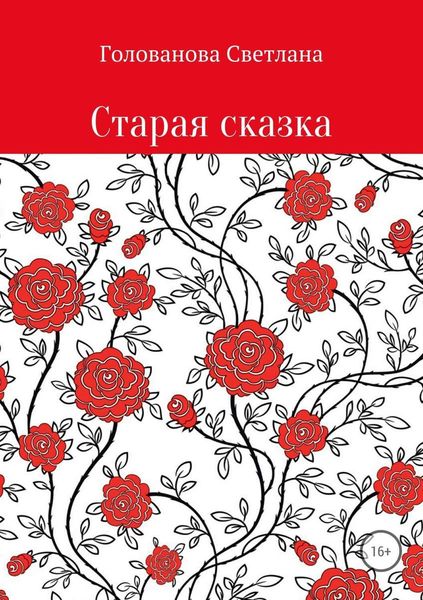 Обложка книги  «Старая сказка»