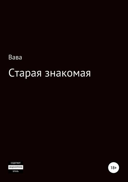 Обложка книги  «Старая знакомая»