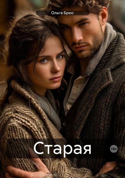 Обложка книги  «Старая»