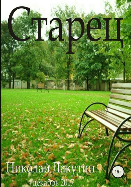 Обложка книги  «Старец»