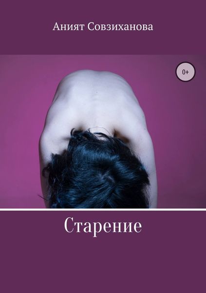 Обложка книги  «Старение»