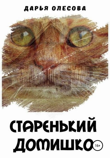 Обложка книги  «Старенький домишко»