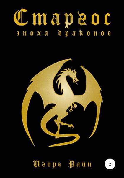 Обложка книги  «Старгос. Эпоха драконов»