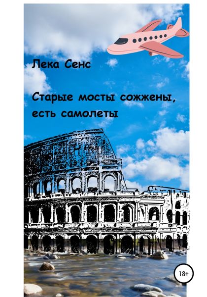 Обложка книги  «Старые мосты сожжены, есть самолеты»