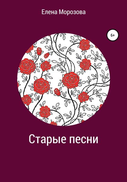 Обложка книги  «Старые песни»