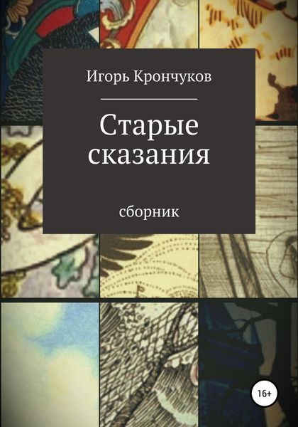 Обложка книги  «Старые сказания»