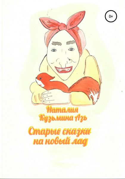 Обложка книги  «Старые сказки на новый лад»
