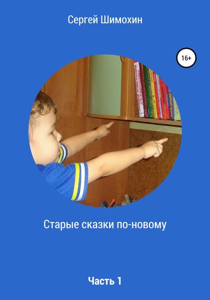 Обложка книги  «Старые сказки по-новому. Часть 1»
