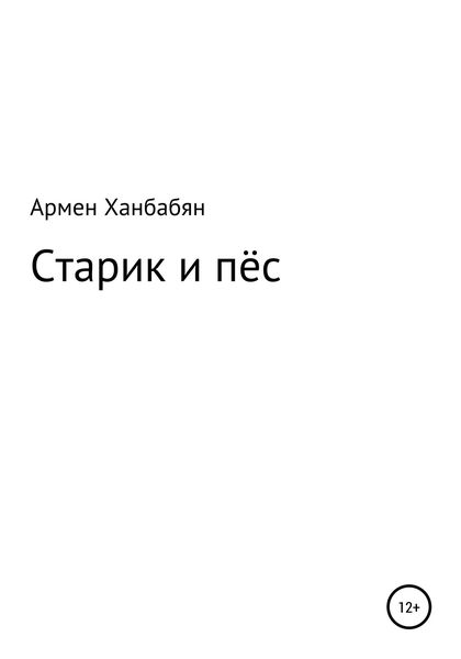 Обложка книги  «Старик и пёс»