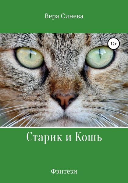 Обложка книги  «Старик и Кошь»