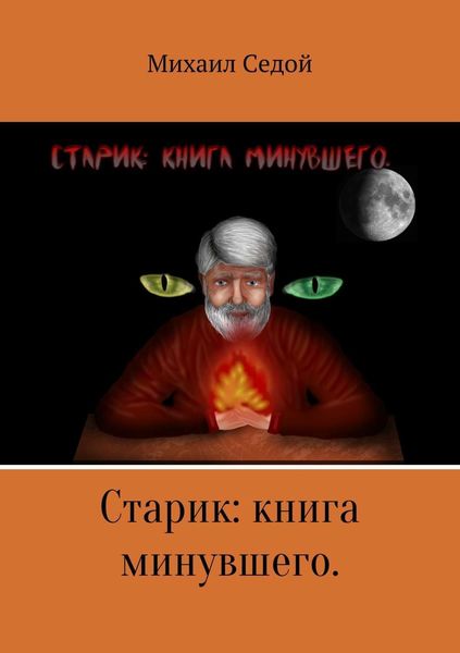 Обложка книги  «Старик: книга минувшего»