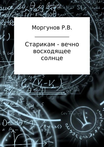 Обложка книги «Старикам – вечно восходящее солнце»