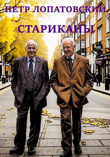 Обложка книги  «Стариканы»