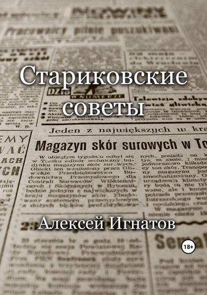 Обложка книги  «Стариковские советы»