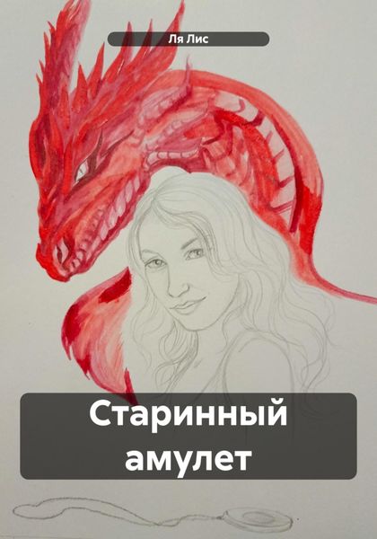 Обложка книги «Старинный амулет»