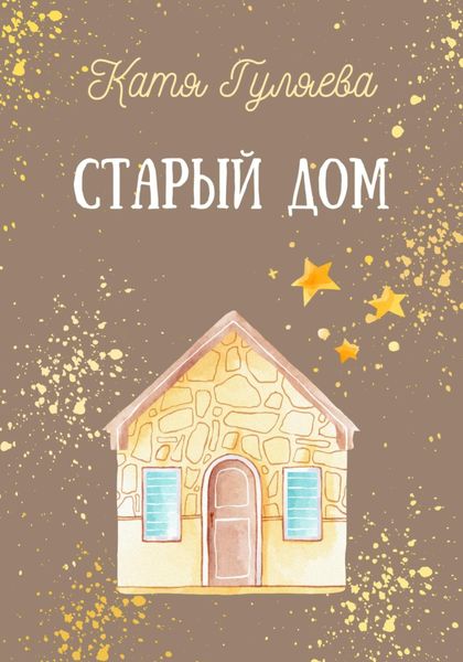 Обложка книги  «Старый дом»
