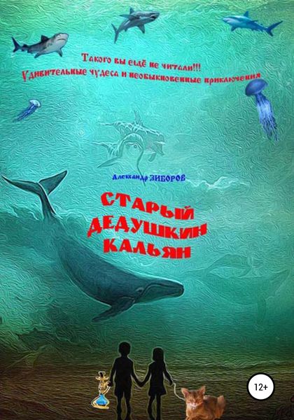 Обложка книги  «Старый дедушкин кальян»