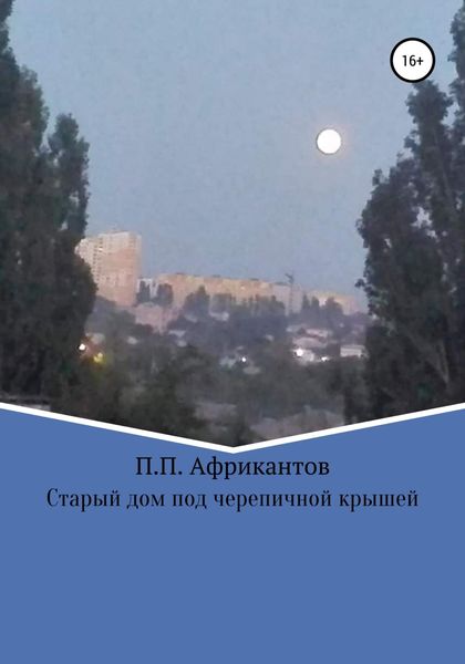 Обложка книги  «Старый дом под черепичной крышей»