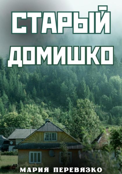 Обложка книги  «Старый домишко»