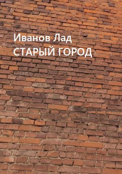 Обложка книги  «Старый город»