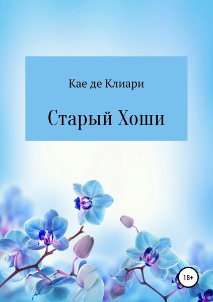 Обложка книги «Старый Хоши»