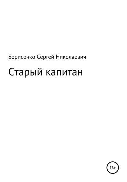 Обложка книги  «Старый капитан»
