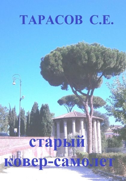 Обложка книги  «Старый ковер-самолет»