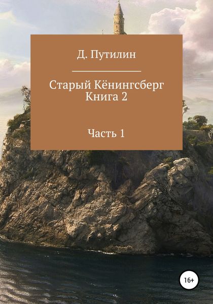 Обложка книги  «Старый Кёнингсберг. Книга 2. Часть 1»