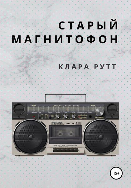 Обложка книги  «Старый магнитофон»