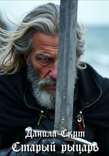 Обложка книги  «Старый рыцарь»