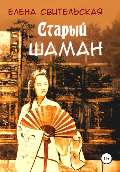 Обложка книги  «Старый шаман»