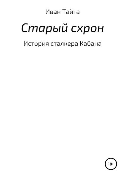 Обложка книги  «Старый схрон»