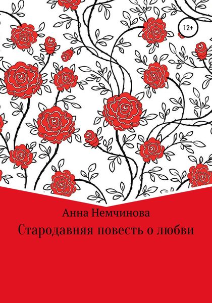 Обложка книги  «Стародавняя повесть о любви»
