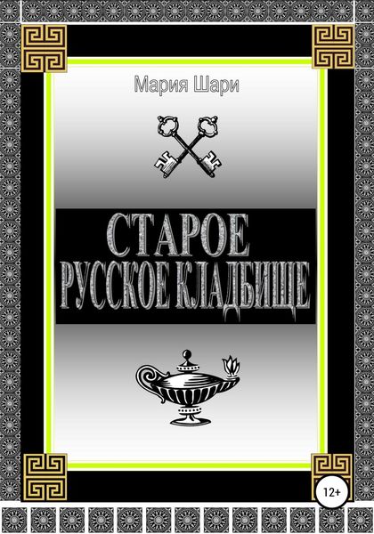 Обложка книги  «Старое русское кладбище»