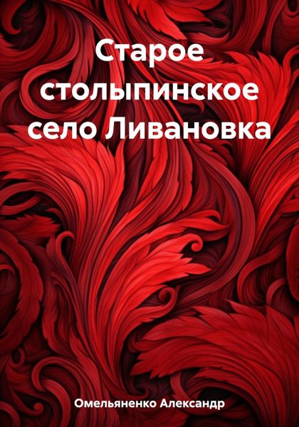 Обложка книги  «Старое столыпинское село Ливановка»