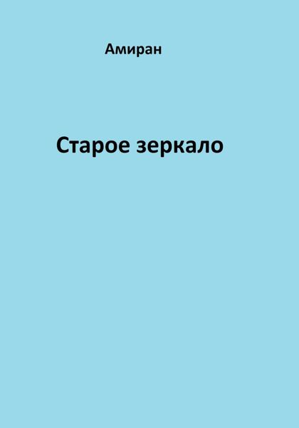 Обложка книги  «Старое зеркало»