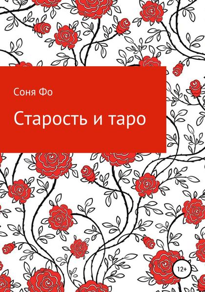 Обложка книги  «Старость и таро»