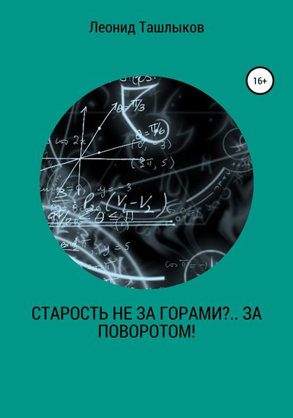 Обложка книги  «Старость не за горами?.. За поворотом!»