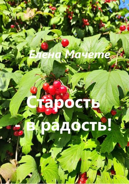 Обложка книги  «Старость – в радость!»
