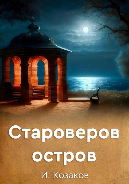 Обложка книги  «Староверов остров»