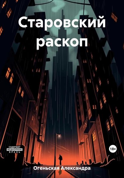 Обложка книги  «Старовский раскоп»