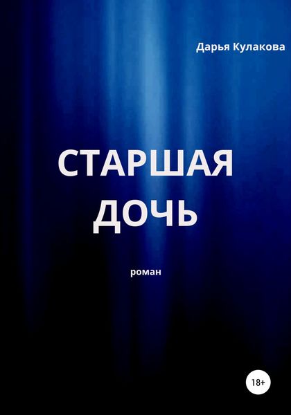 Обложка книги  «Старшая дочь»